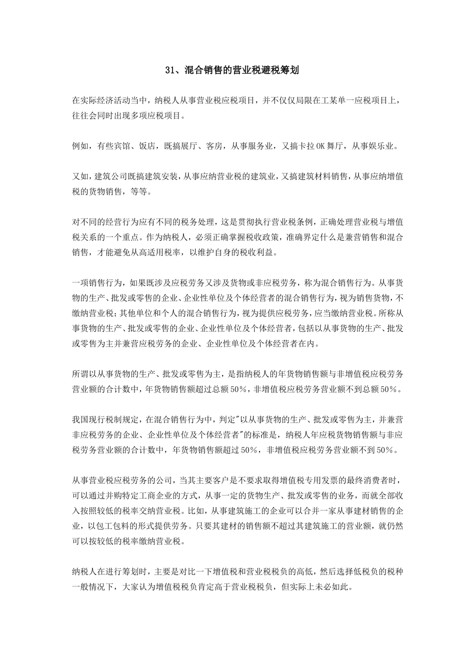 纳税筹划100篇之31-40篇_第1页
