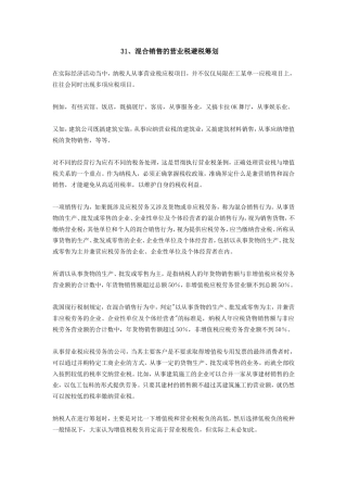 纳税筹划100篇之31-40篇