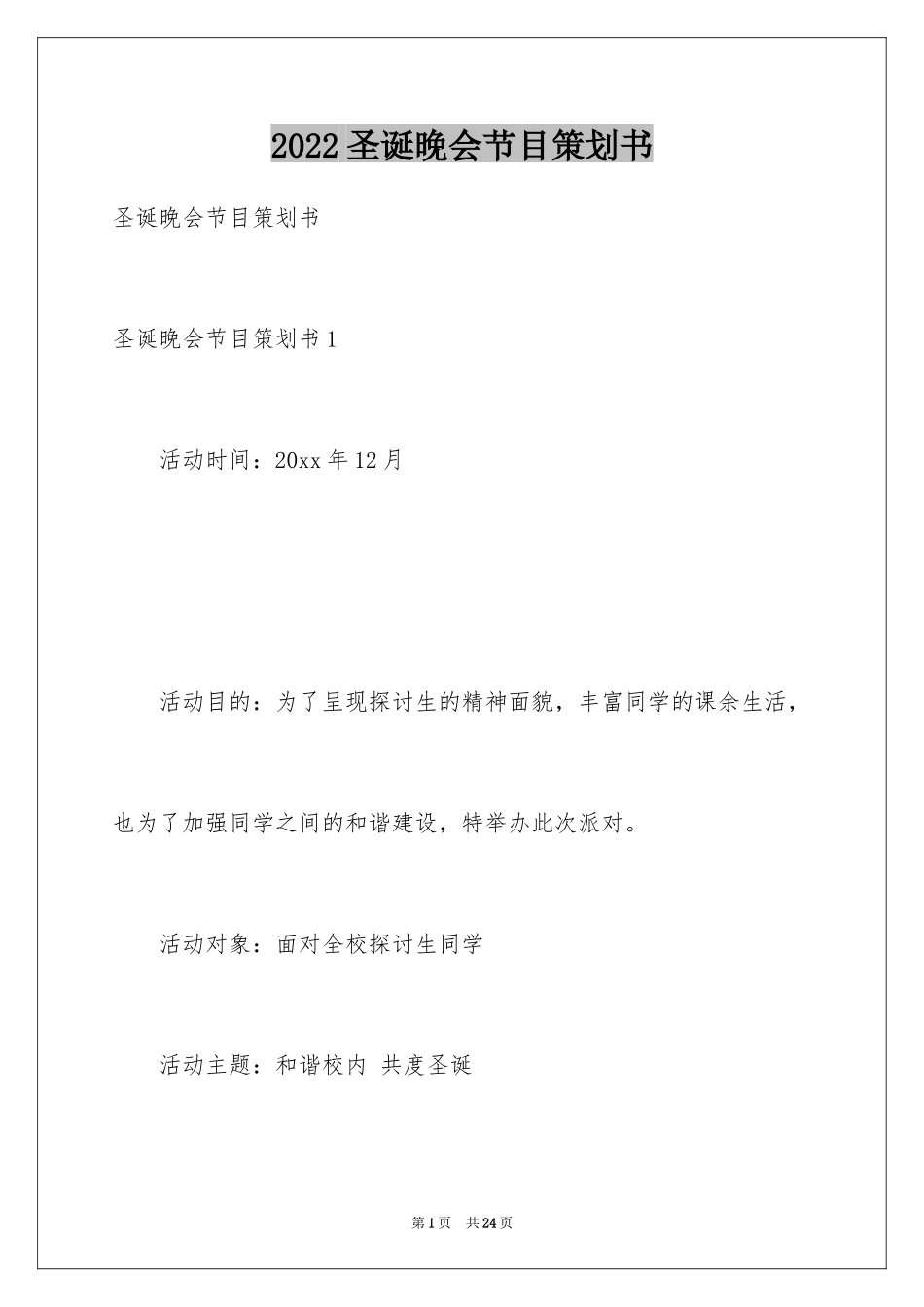 2024圣诞晚会节目策划书_第1页