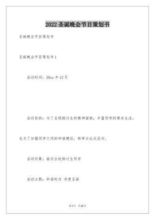 2024圣诞晚会节目策划书