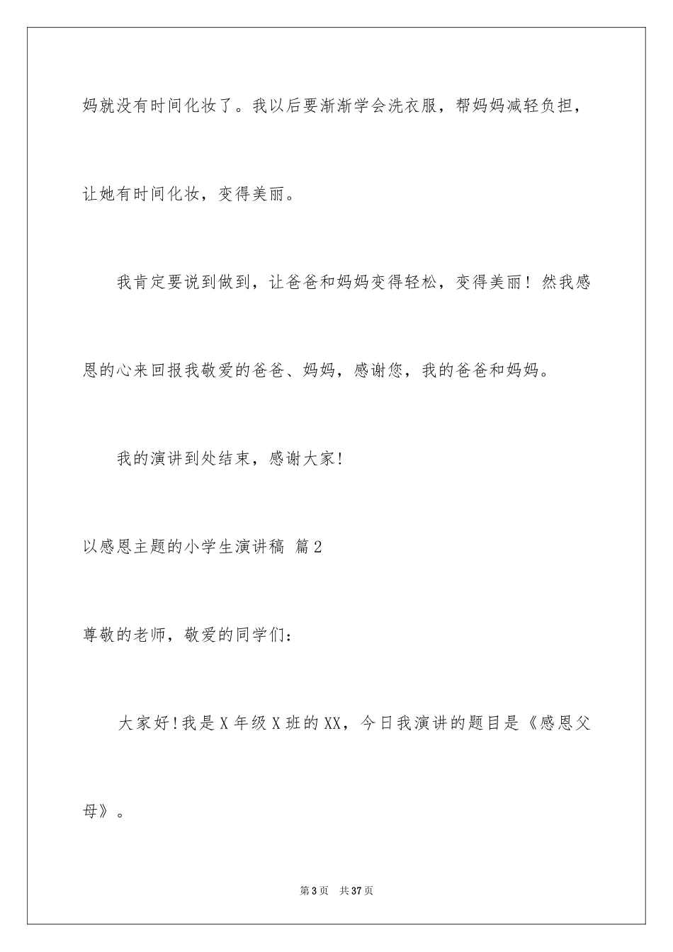 2024以感恩主题的小学生演讲稿_186_第3页