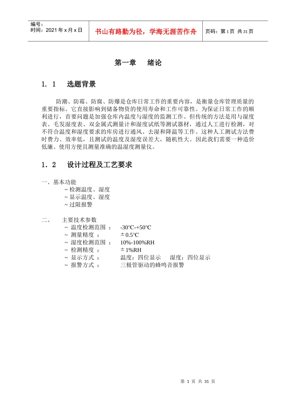 仓库温湿度的监测系统----毕业设计_第1页