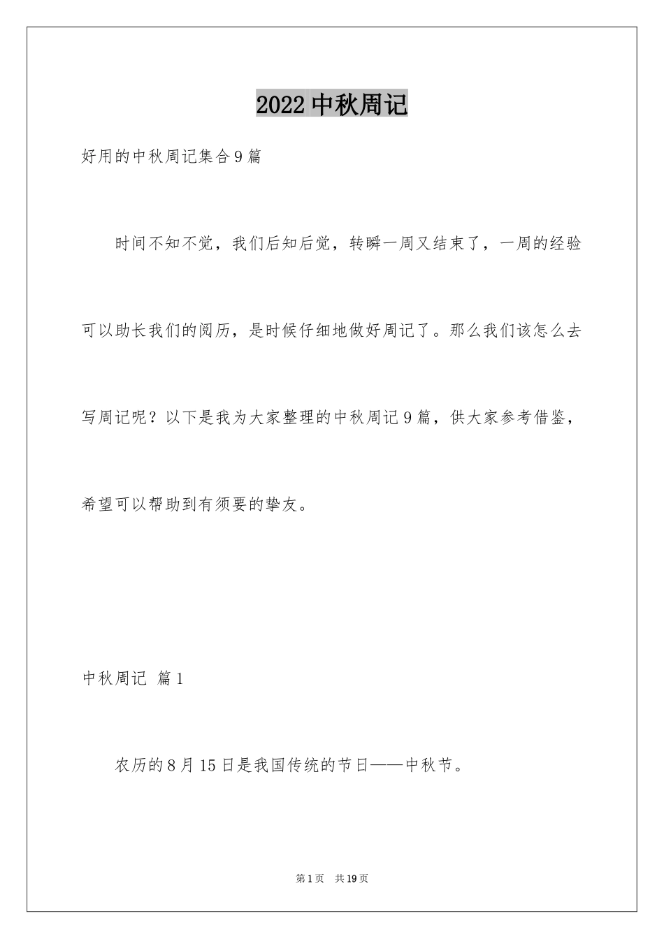 2024中秋周记_24_第1页