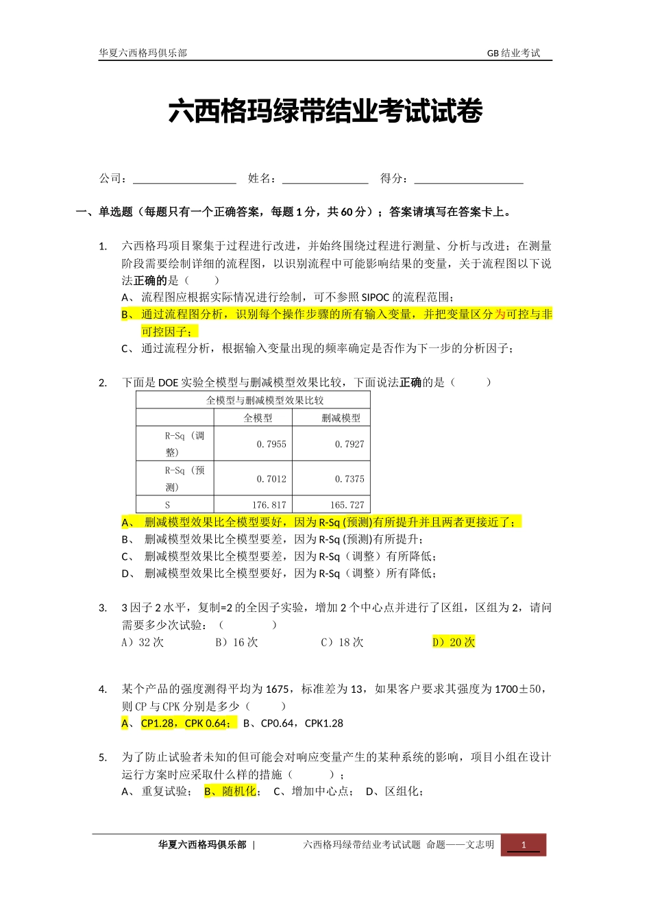 六西格玛绿带考试模拟试卷_第1页