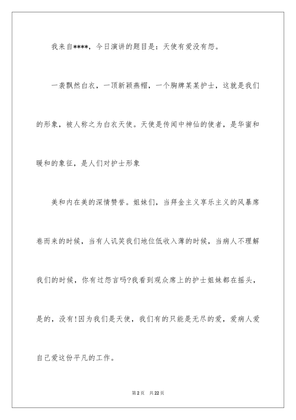2024优质护理服务演讲稿_23_第2页