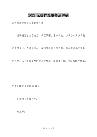 2024优质护理服务演讲稿_23