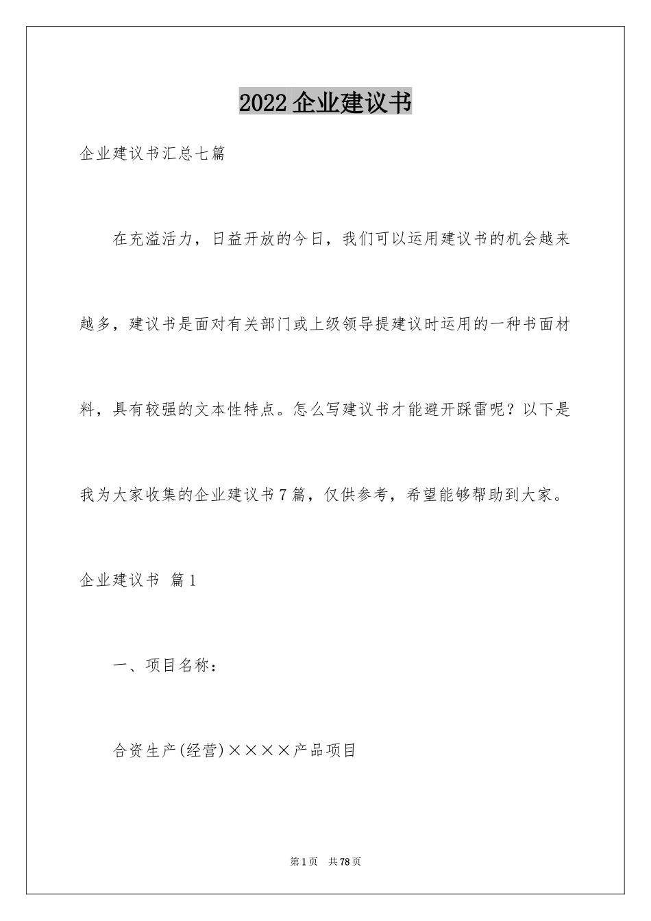 2024企业建议书_8_第1页