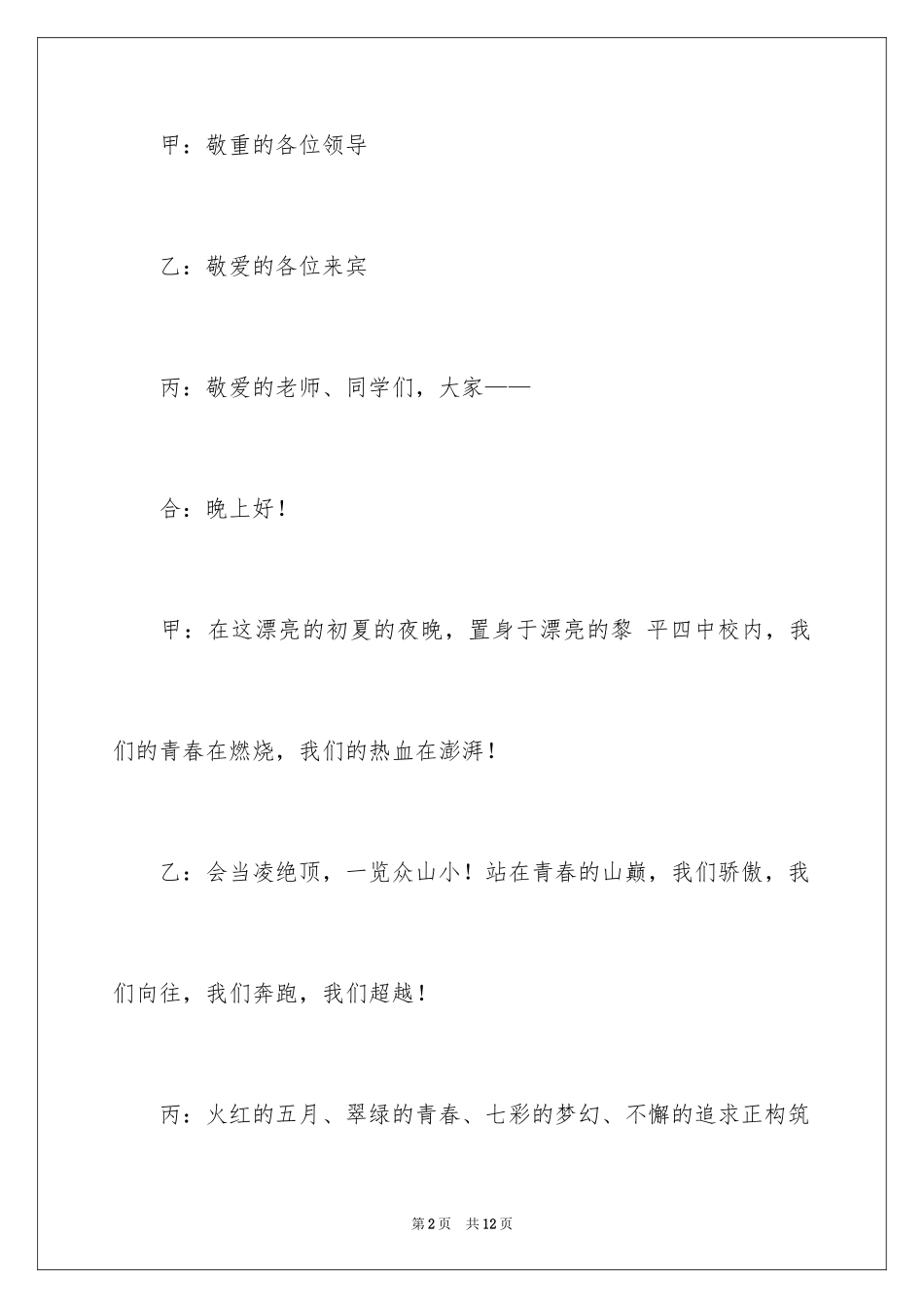 2024五四青年节文艺联欢晚会主持词_第2页