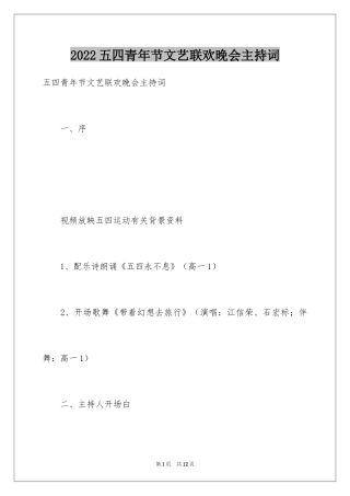 2024五四青年节文艺联欢晚会主持词