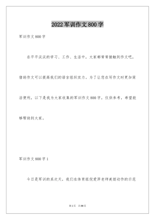 2024军训作文800字