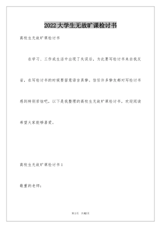 2024大学生无故旷课检讨书_16
