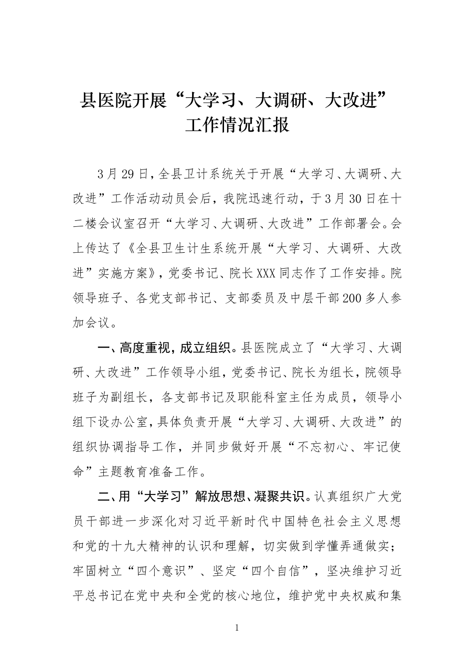 开展大学习、大调研、大改进活动工作情况汇报_第1页