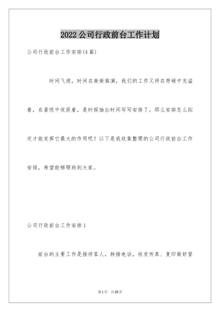 2024公司行政前台工作计划