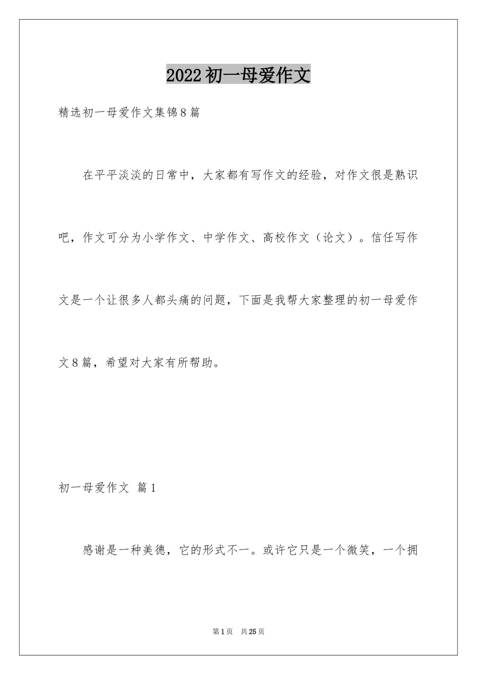 2024初一母爱作文_206_第1页