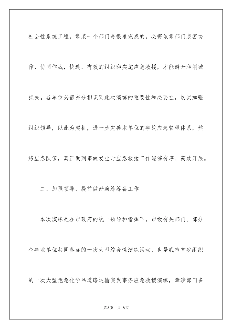 2024安全演练领导讲话稿_第3页