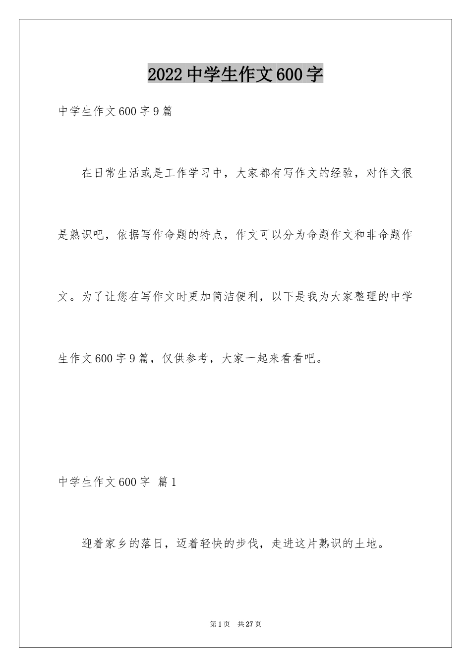 2024中学生作文600字_12_第1页