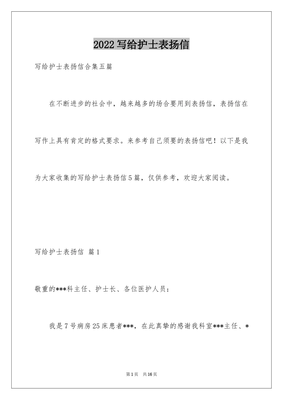 2024写给护士表扬信_26_第1页