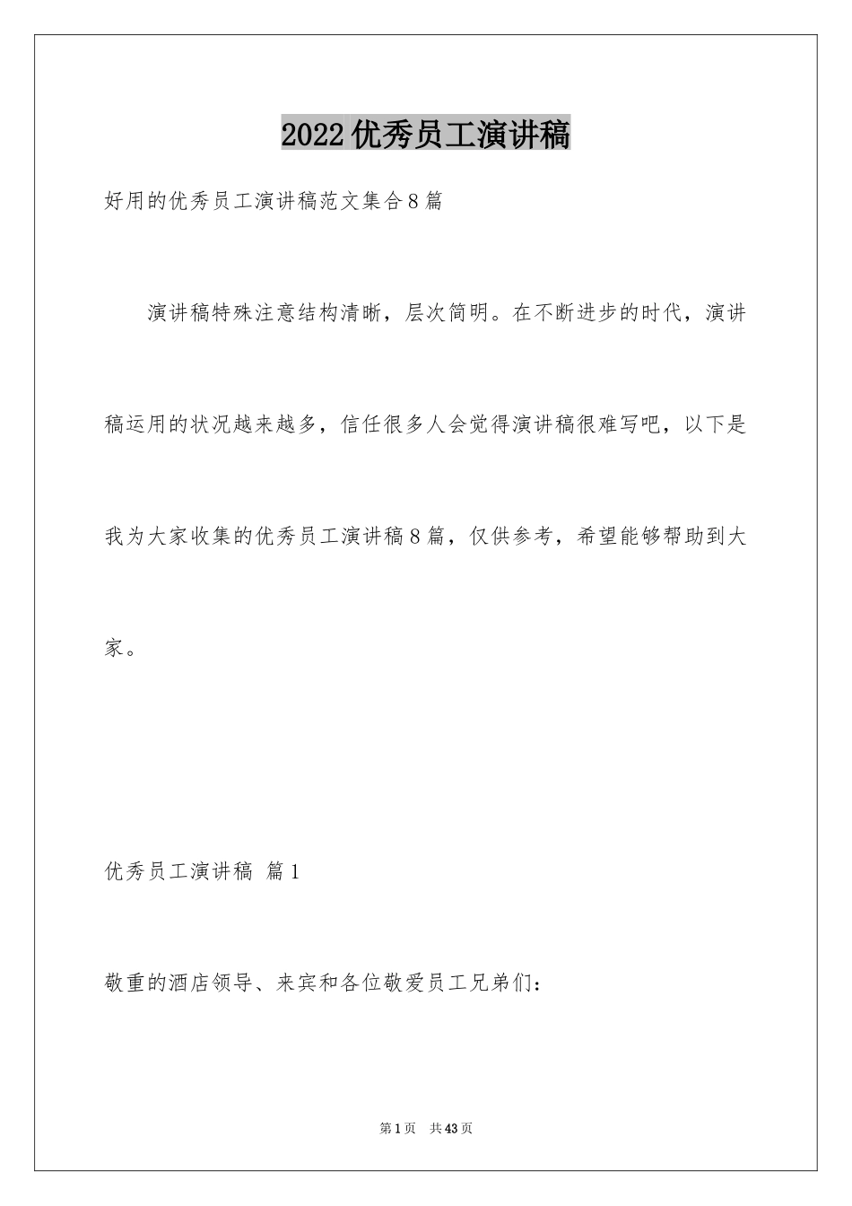 2024优秀员工演讲稿_2156_第1页