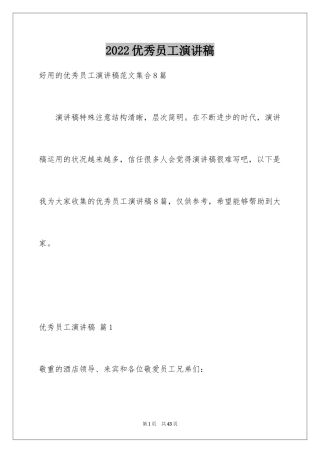 2024优秀员工演讲稿_2156