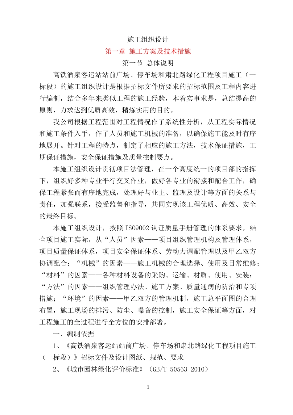 绿化工程施工组织设计_第1页