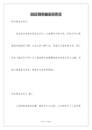 2024四年级启示作文_4