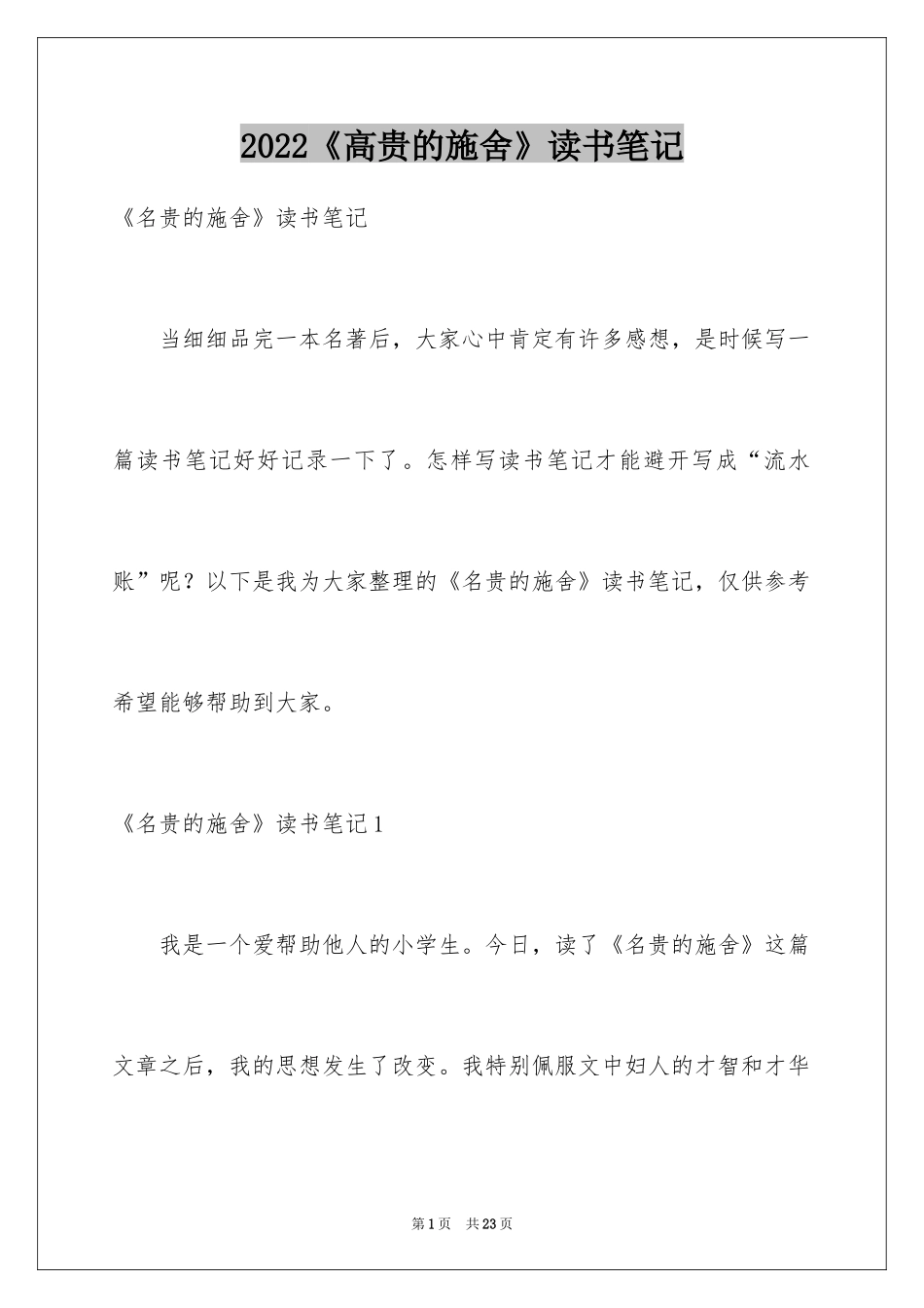 2024《高贵的施舍》读书笔记_第1页