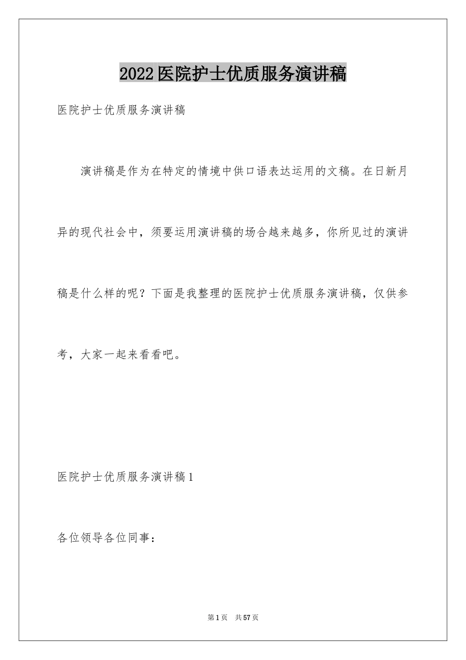 2024医院护士优质服务演讲稿_2_第1页