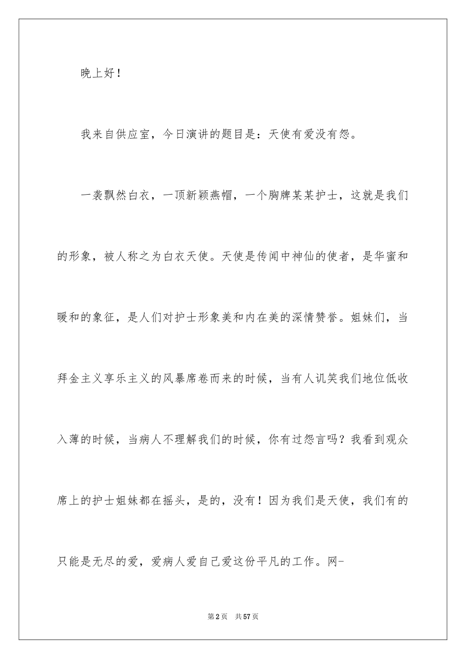 2024医院护士优质服务演讲稿_2_第2页