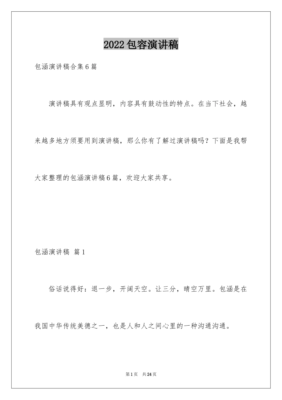 2024包容演讲稿_32_第1页