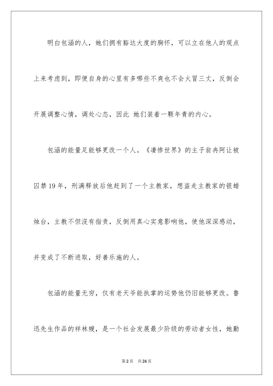 2024包容演讲稿_32_第2页
