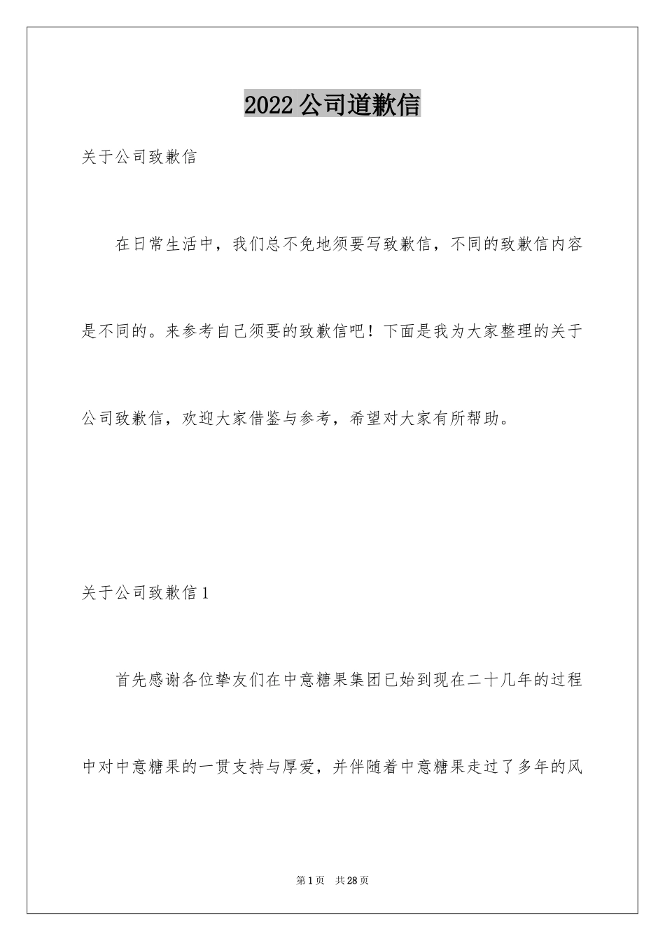 2024公司道歉信_35_第1页