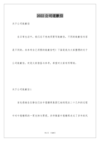 2024公司道歉信_35