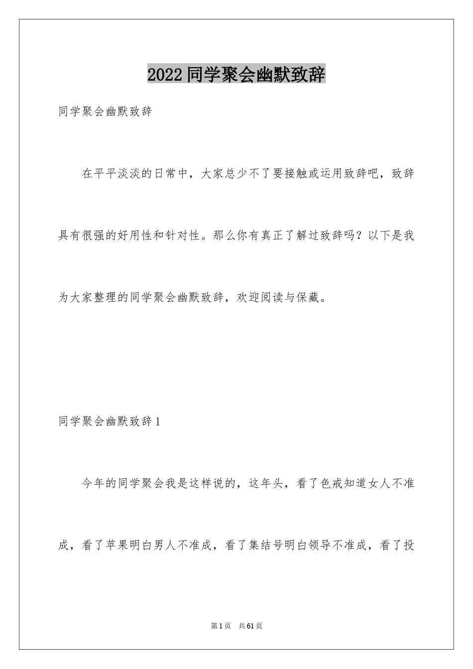 2024同学聚会幽默致辞_3_第1页