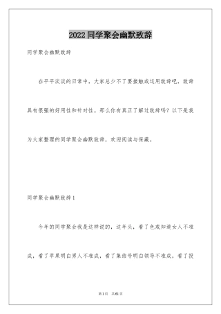 2024同学聚会幽默致辞_3