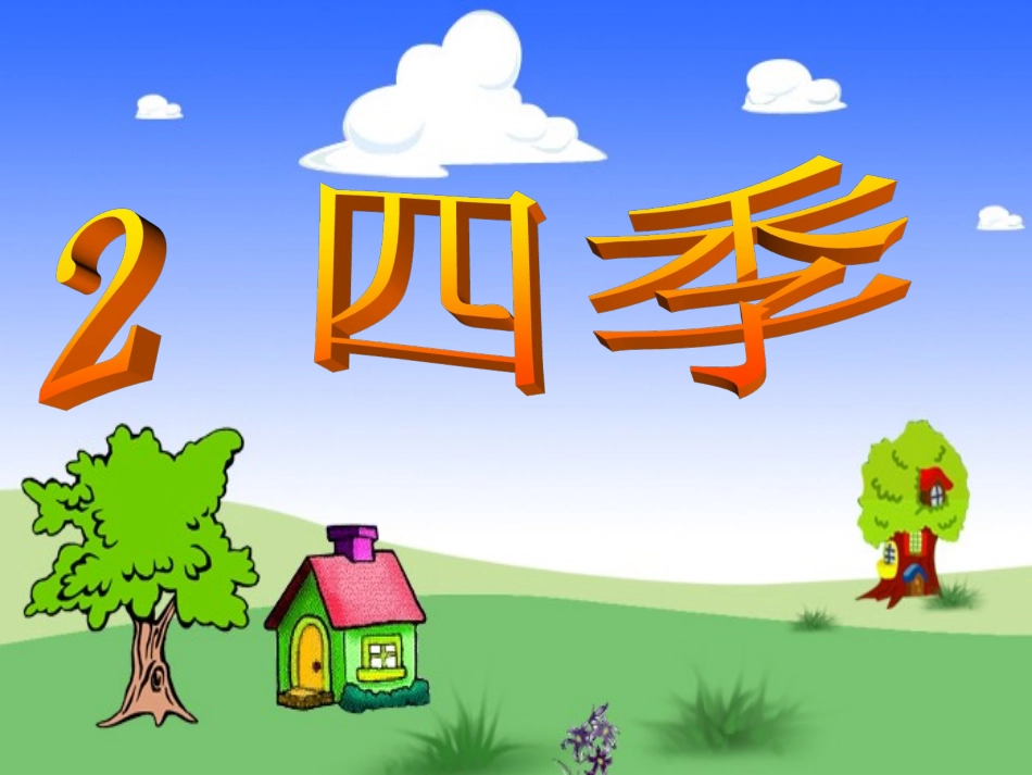 人教一上语文《四季》课件_第1页