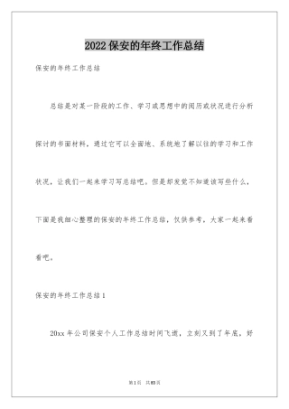 2024保安的年终工作总结