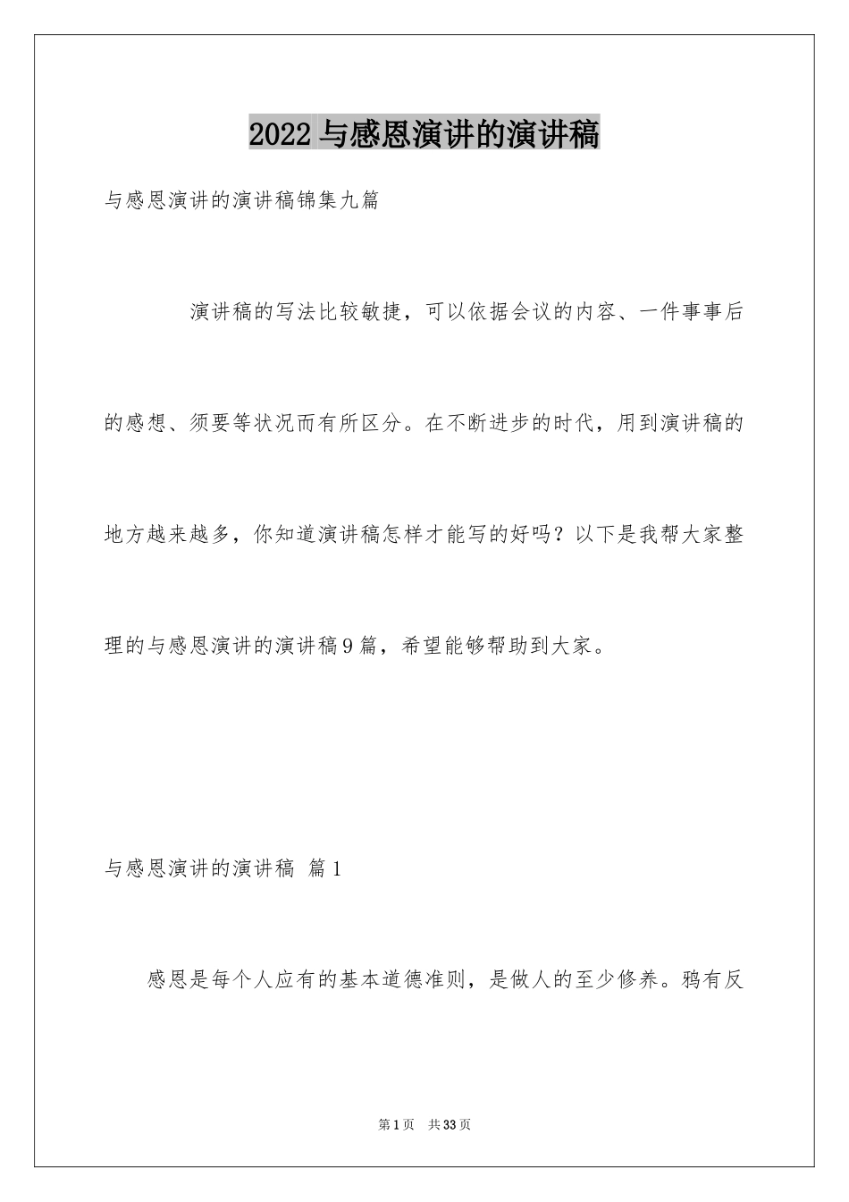 2024与感恩演讲的演讲稿_222_第1页