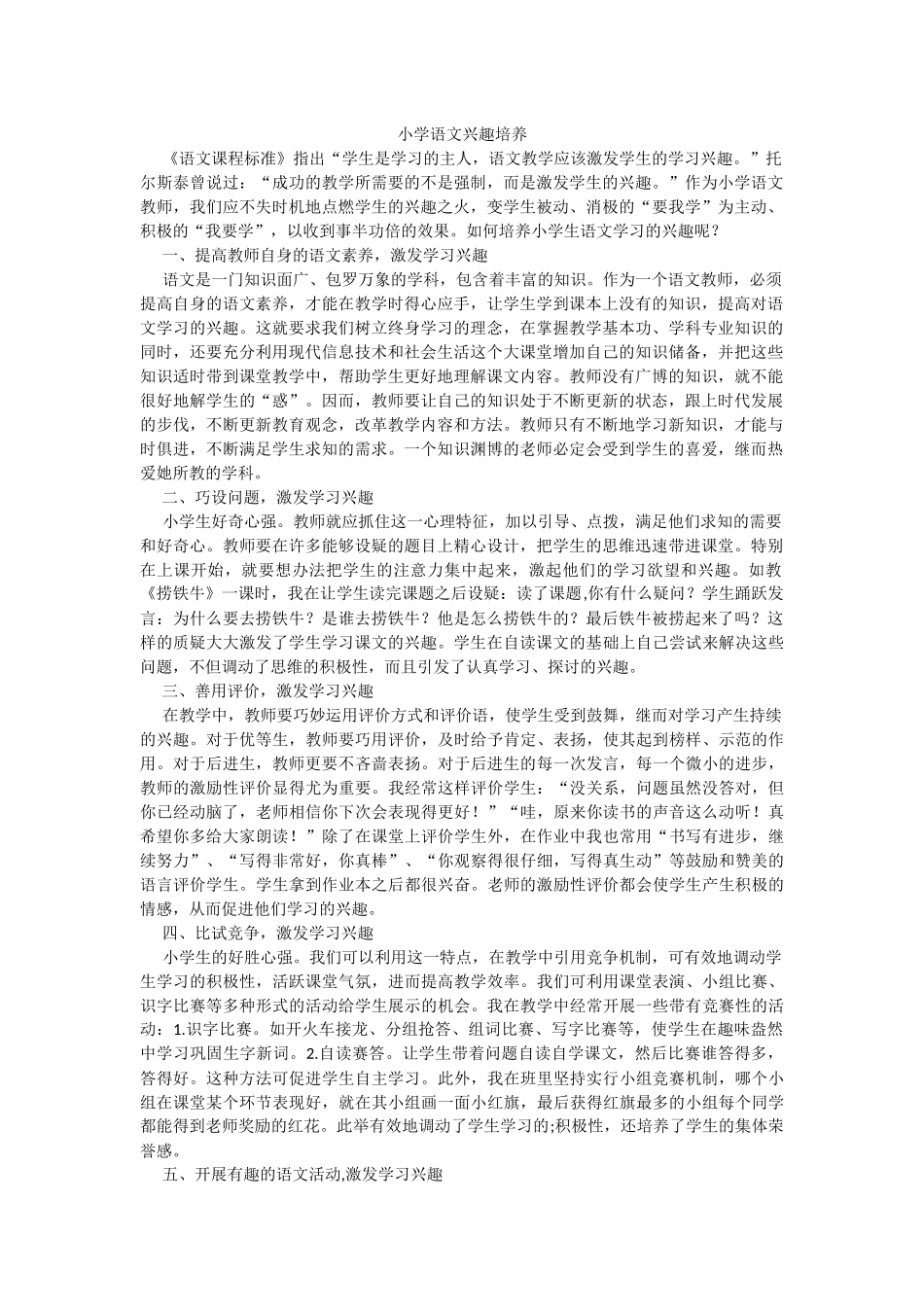 小学语文兴趣培养_第1页