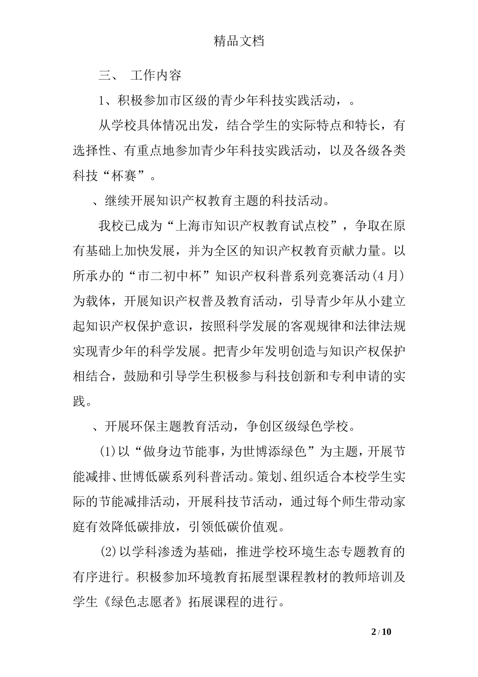 科技教育工作计划_第2页