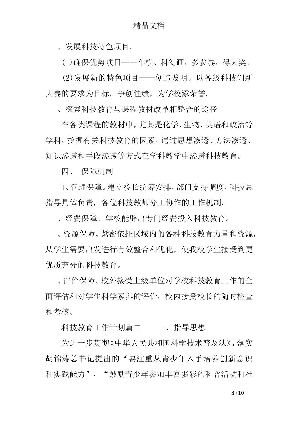 科技教育工作计划_第3页