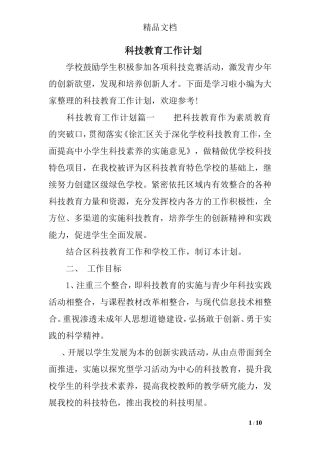 科技教育工作计划