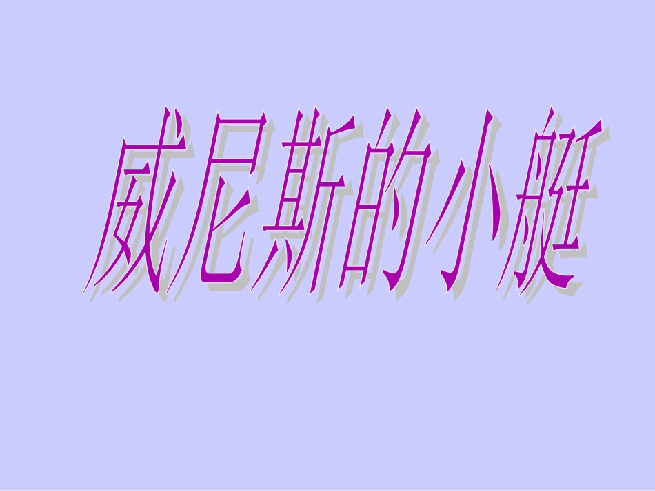 《威尼斯的小艇》课件_第1页