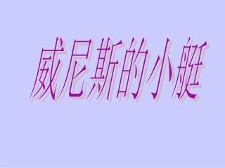 《威尼斯的小艇》课件