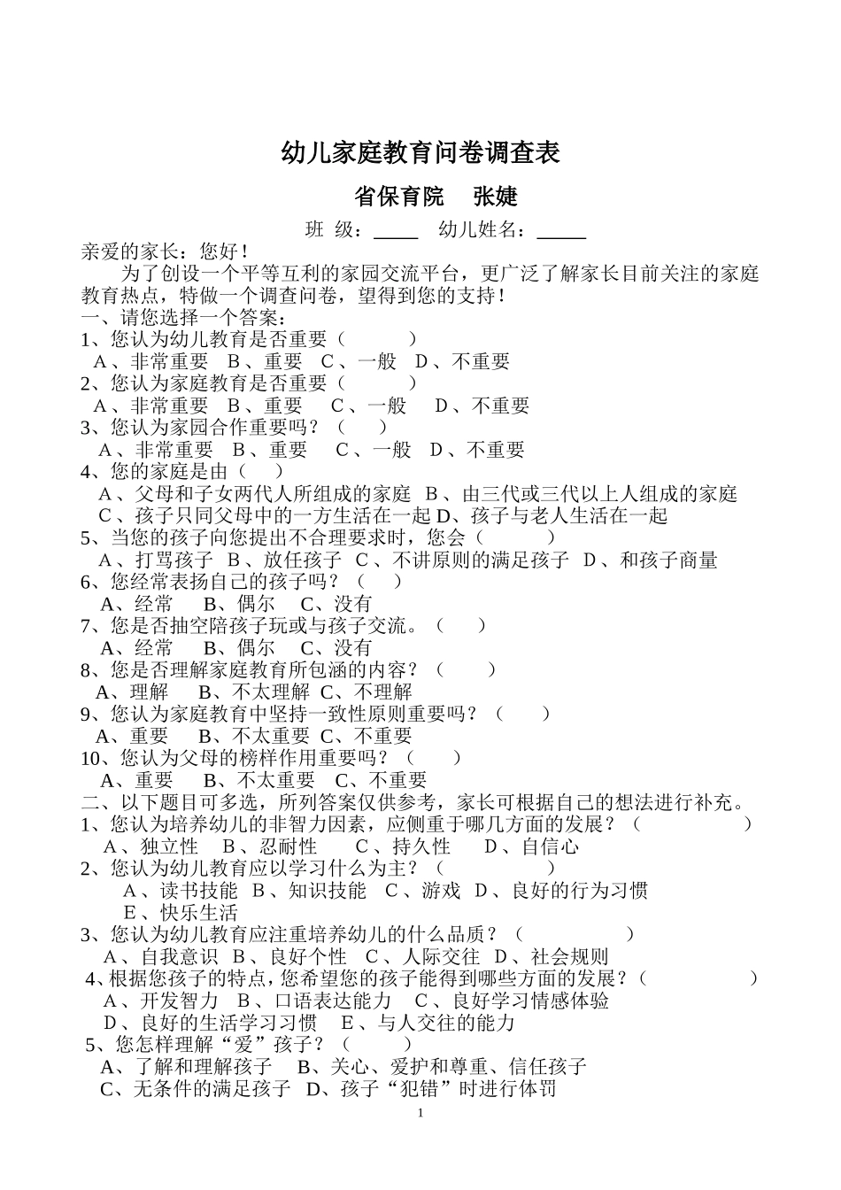 幼儿家庭教育问卷调查表_第1页