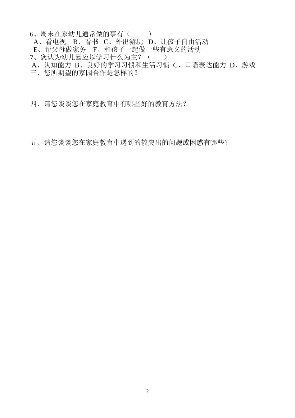 幼儿家庭教育问卷调查表_第2页