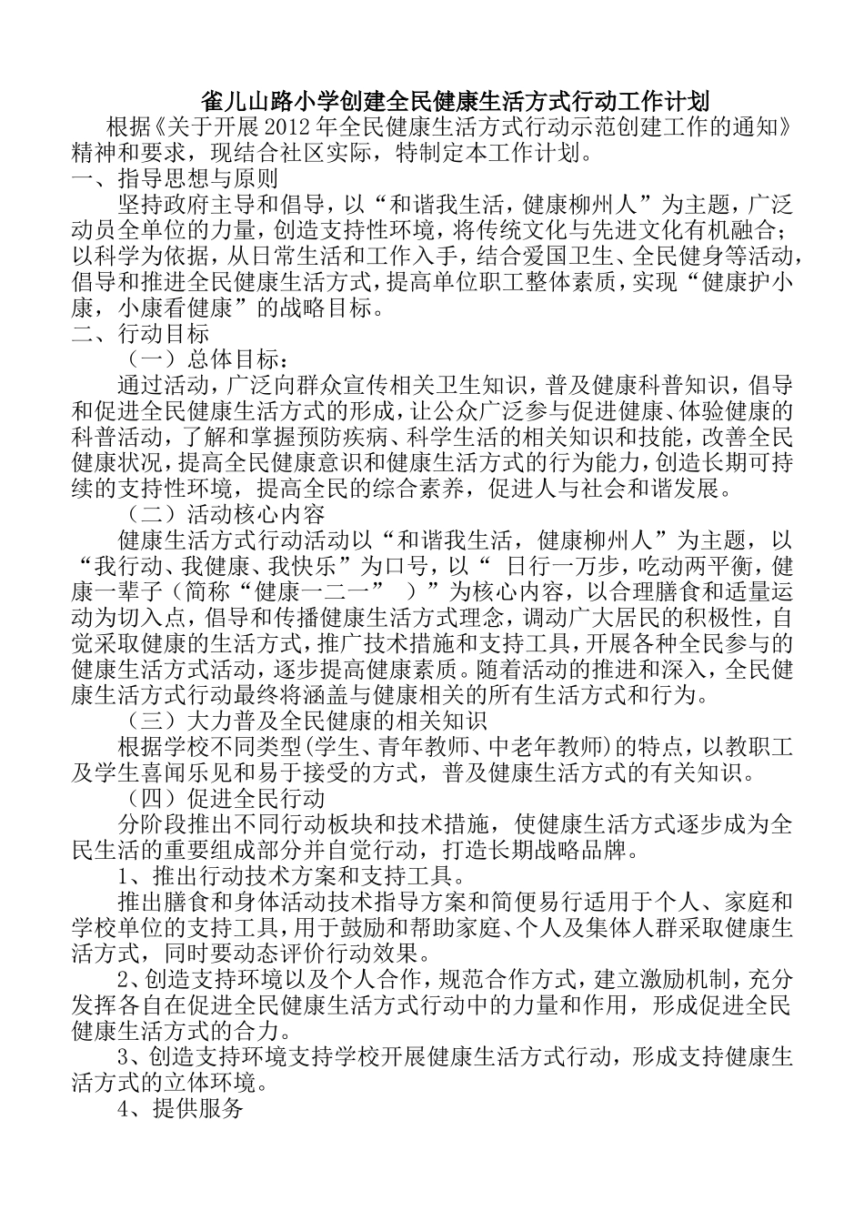 雀儿山路小学创建全民健康生活方式行动工作计划_第1页