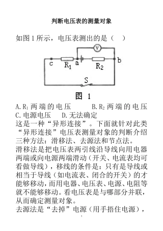 判断电压表的测量对象