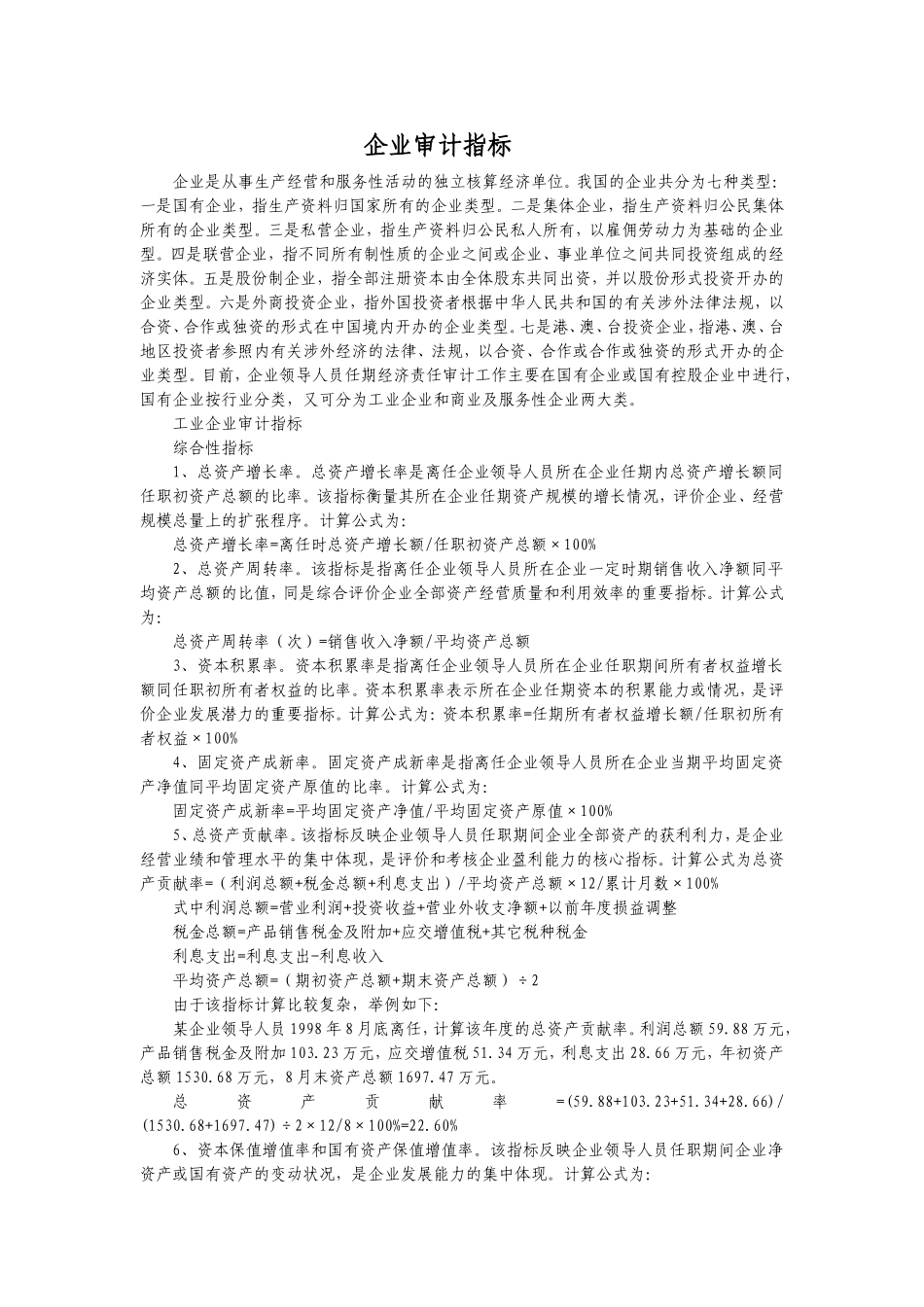 企业审计指标_第1页
