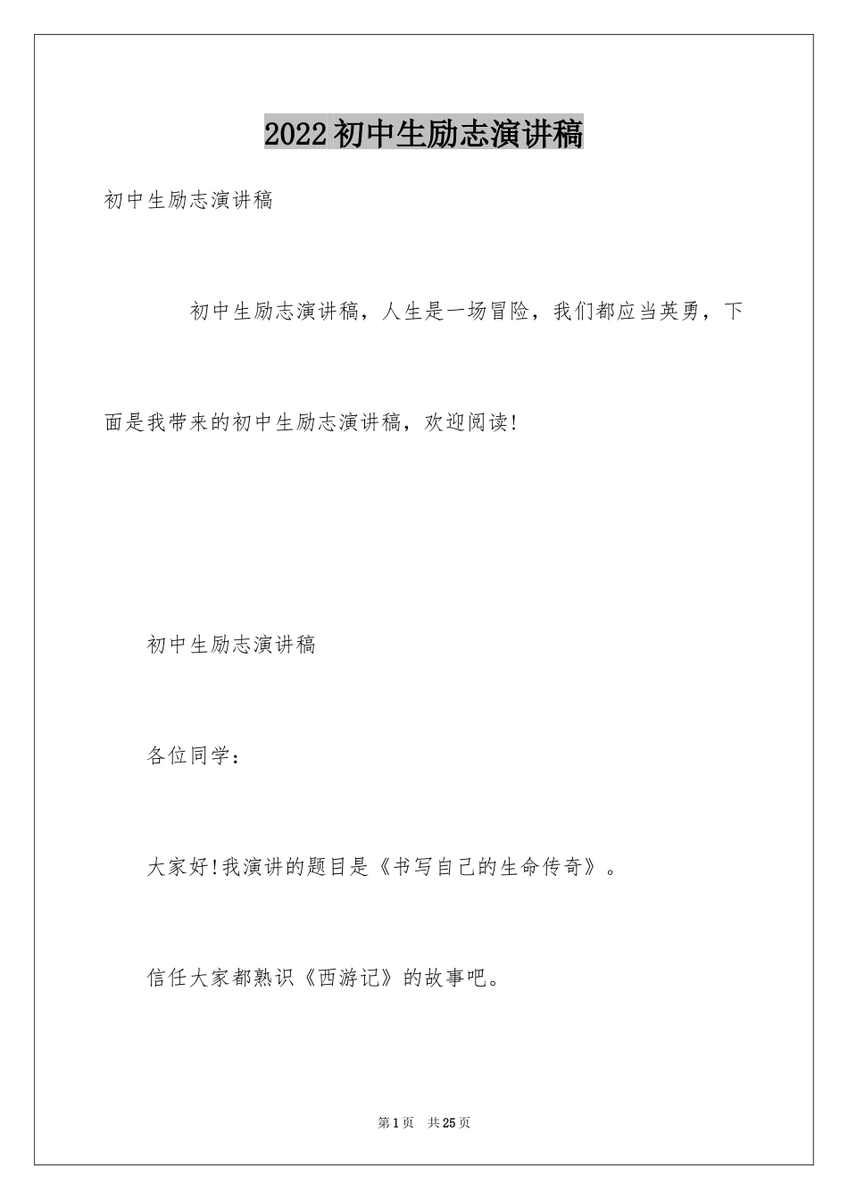 2024初中生励志演讲稿_13_第1页