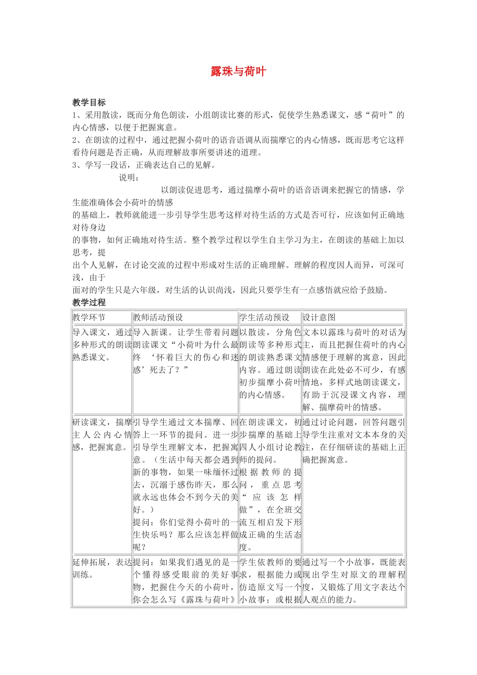 秋六年级语文上册《露珠与荷叶》教学设计 沪教版-沪教版小学六年级上册语文教案_第1页